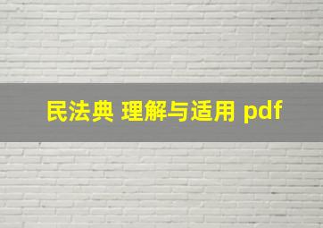 民法典 理解与适用 pdf